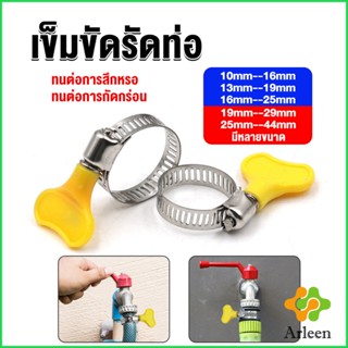 Arleen เข็มขัดรัดท่อ แคลมป์รัดสายยาง แหวนรัดท่อ มีหลายขนาด  Hose clamp