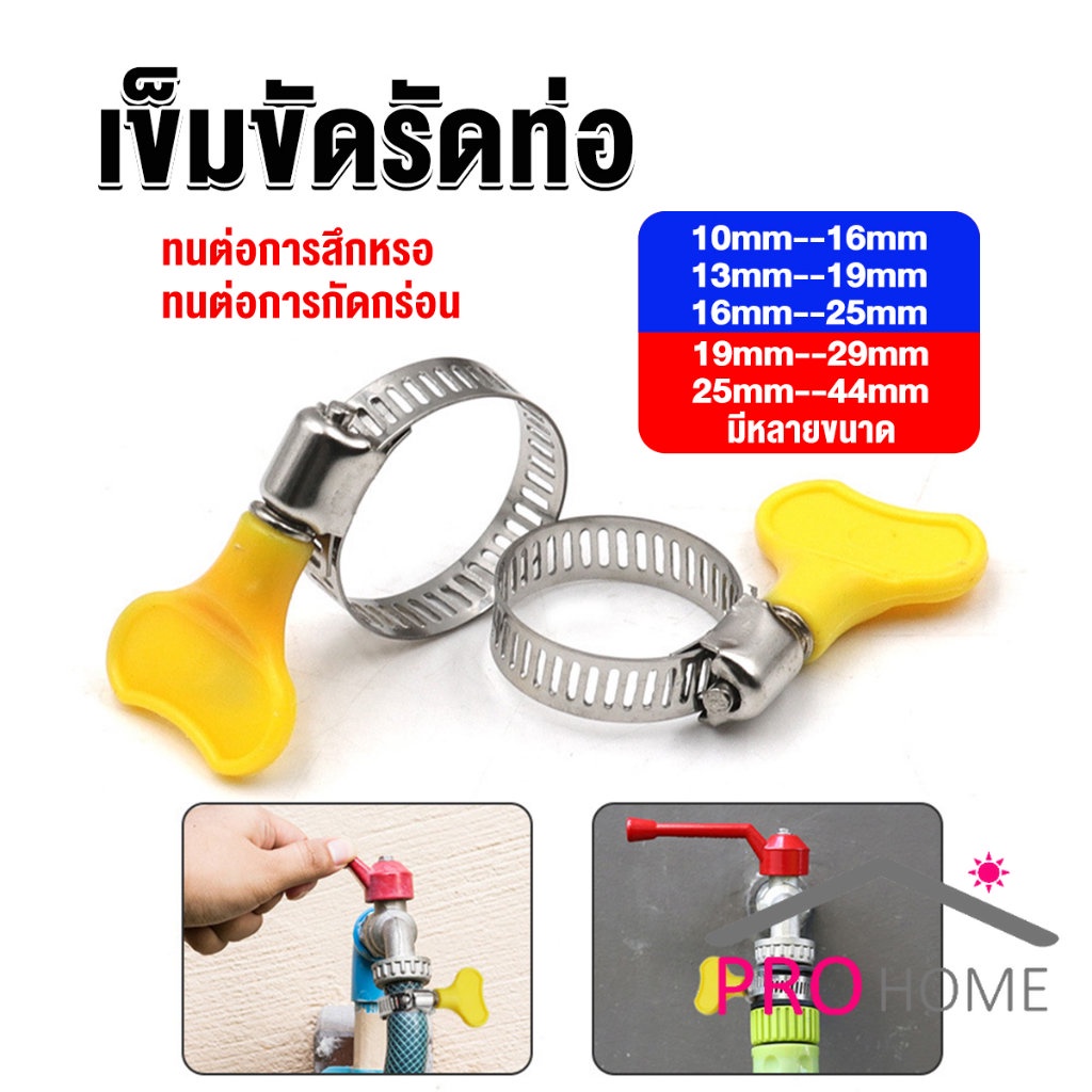Prohome เข็มขัดรัดท่อ แคลมป์รัดสายยาง แหวนรัดท่อ มีหลายขนาด Hose clamp