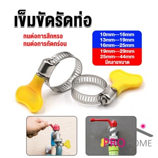 Prohome เข็มขัดรัดท่อ แคลมป์รัดสายยาง แหวนรัดท่อ มีหลายขนาด  Hose clamp