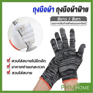 ถุงมือผ้าคอตตอน ทำสวน ทำงาน Gloves