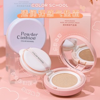 COLOR SCHOOL High School Air Cushion ชุ่มชื่นยาวนานชุ่มชื้นเหงื่อปกปิดควบคุมน้ำมันกันน้ำซึมผ่าน Nude Sense Air Cushion C