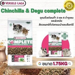 Chinchilla &amp; Degu complete อาหารสำหรับชินชิล่าเดกู สินค้าคุณภาพในราคาที่ยุติธรรม 1.75kg