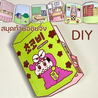 Crayon Shin-chan book (family) สมุดทำมือชินจัง ตุ๊กตากระดาษ ของเล่นชินจัง สมุดกระดาษ บ้านชินจังจอมแก่น&amp;ครอบครัว DIY