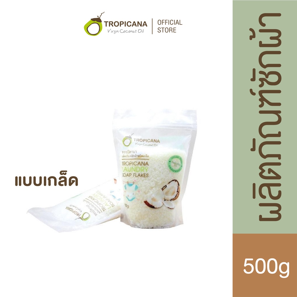 Tropicana | ทรอปิคานา ผลิตภัณฑ์ซักผ้าชนิดเกล็ด 500G