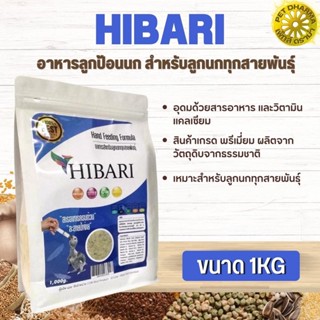 HIBARI อาหารลูกป้อนนก สำหรับลูกนกทุกสายพันธุ์ สินค้าสะอาด สดใหม่ ได้คุณภาพ (1kg)