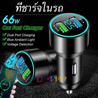 🔥 66W 🔥ที่ชาร์จในรถ ที่ชาร์จมือถือ 2 พอร์ต DC12V-24V ที่ชาร์จเสียบที่จุดบุหรี่ อะแดปเตอร์ Car Mobile Charger ชาร์จเร็วอั