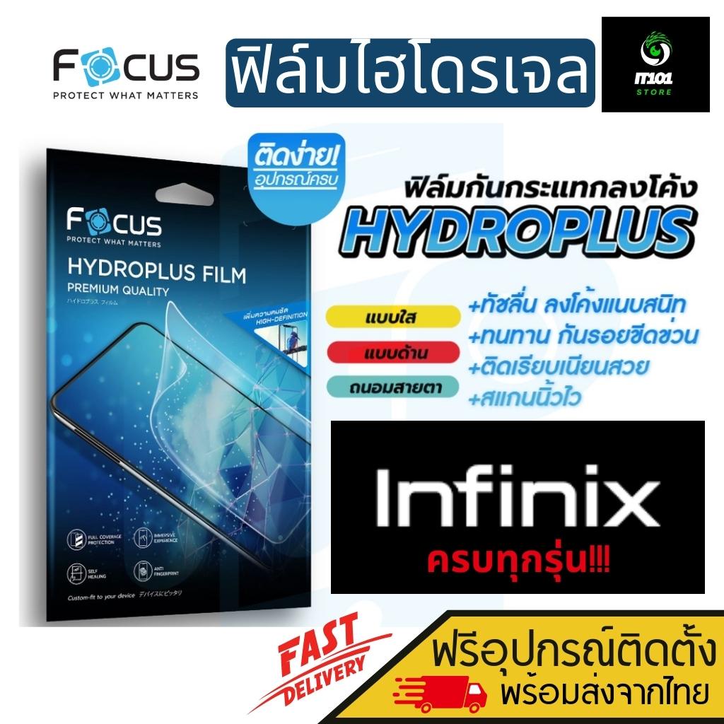 [Focus] ฟิล์มไฮโดรเจล สำหรับรุ่น Infinix Hot 30,Zero 5G,Zero 8i,Smart 4,5,6,6 HD,Smart 7,HD,S5,S5 Li