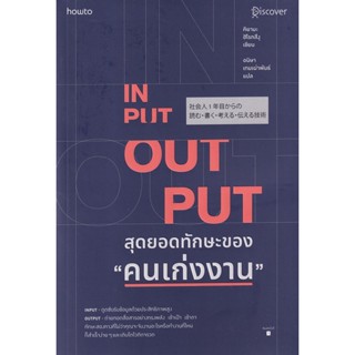 Bundanjai (หนังสือพัฒนาตนเอง) Input - Output สุดยอดทักษะของ คนเก่งงาน