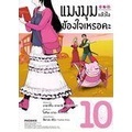 Manga Arena (หนังสือ) การ์ตูน แมงมุมแล้วไง ข้องใจเหรอคะ เล่ม 10