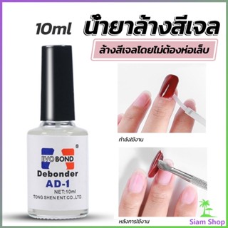 Siam น้ํายาละลายกาว ถอดเล็บPVC เช็ดกาว  Nail polish remover