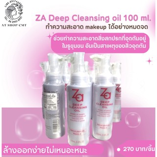 ZA Deep Cleansing oil 100 ml. 🤍 ออยล์ที่ช่วยทำความสะอาดเมคอัพและสิ่งสกปรกได้อย่างหมดจด