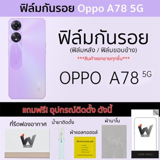 Oppo A78 5G ฟิล์มกันรอย ฟิล์มรอบตัว ฟิล์มหลังเต็ม ฟิล์มขอบข้าง กันรอย หลังเต็ม ขอบข้าง ฟิล์ม3M