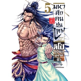 มหาศึกคนชนเทพ (กรุตำนานลิโป้) เล่ม 1 - 5 ( มังงะ ) ( ฟีนิกซ์ ) ( MANGA ) ( PHOENIX ) ( NOM )