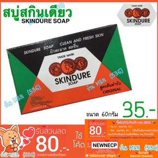 📮พร้อมส่ง📮 สบู่สกินเดียว SKINDURE SOAP  (1ก้อน) ขนาด 60ก้อน สกินเดียว