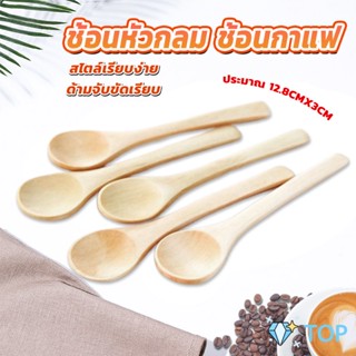 ช้อนชงกาแฟไม้ ช้อนไม้ตักแยม น้ำผึ้ง ช้อนซุปด้ามยาว ช้อนไม้สำหรับเด็ก Wooden coffee spoon