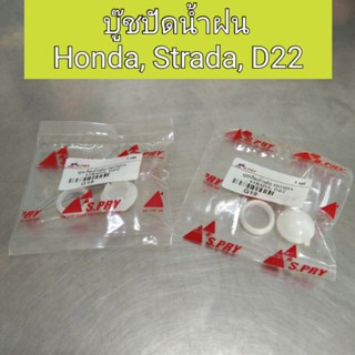 บู๊ชปัดน้ำฝน Honda, Strada, D22 BTS