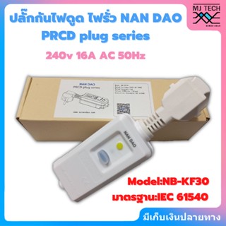 ปลั๊กกันไฟดูด ไฟรั่ว NAN DAO PRCD 16A 220-240V สําหรับเครื่องทําน้ำอุ่น