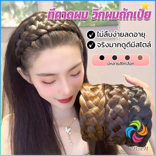 Bensen ที่คาดผมถักเปีย แฟชั่นเกาหลี ถักแบบสาน กว้าง 4. cm สําหรับผู้หญิง Wig hoop