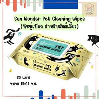 ทิชชู่เปียก อย่างดี สำหรับสัตว์เลี้ยง Sun Wonder Wet Wipes อ่อนโยน ขนาด 80แผ่น/แพ็ค ค่าส่งถูก