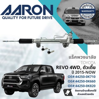 [AARON by TRU] แร็คพวงมาลัย กระบอกแร็ค พวงมาลัย  สำหรับ Toyota Hilux Revo 4WD,Pre Runner ยกสูง ปี 2015-2022 1RPW029