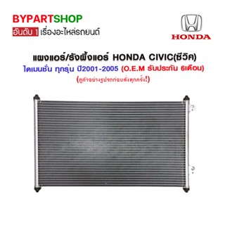 แผงแอร์/รังผึ้งแอร์ HONDA CIVIC(ซีวิค) ไดเมนชั่น ทุกรุ่น ปี2001-2005 (O.E.M รับประกัน 6เดือน)