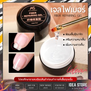 AS เจลไฟเบอร์ Fiber Repairing Gel เจลซ่อมเล็บ ซ่อมเล็บฉีก เล็บหัก เสริมหน้าเล็บ เพิ่มความยาวเล็บ 15ml