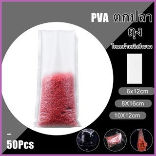 50 ชิ้น/เซ็ตถุงตกปลา PVA ถุงใส่เหยื่อที่ละลายน้ำได้อย่างรวดเร็วการคุ้มครองสิ่งแวดล้อมถุงใส่เหยื่อตกปลา