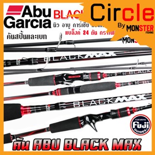 คันเบ็ดตกปลา คันเบ็ดตีเหยื่อปลอม อาบู การ์เซีย แบล็คแม็กซ์ BLACK MAX by ABU GARCIA (มีทั้งสปิ้นและเบท)