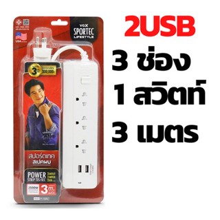 รางปลั๊กไฟ Vox Sportec USB P-132U 3 ช่อง 1 สวิตท์ 3 เมตร