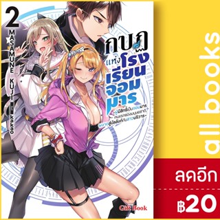 กบฏแห่งโรงเรียนจอมมาร (LN) 1-2 | Gift Book Publishing Masamune Kuji