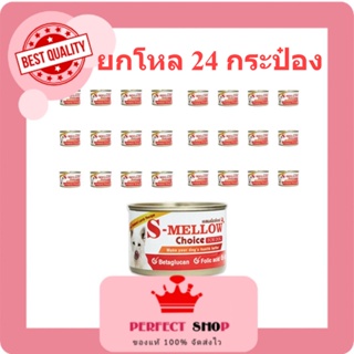 s-mellow choice ของสุนัข 24กระป๋อง (สีส้ม)อาหารสัตว์ป่วย บำรุงเลือดEXP2/2024