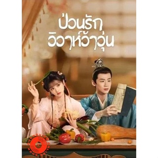 DVD ป่วนรักวิวาห์ว้าวุ่น (2022) New Life Begins (40 ตอนจบ) (เสียง ไทย | ซับ ไม่มี) DVD