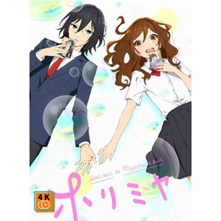 หนัง DVD ออก ใหม่ Horimiya (2021) โฮริมิยะ สาวมั่นกับนายมืดมน (13 ตอน) (เสียง ไทย/ญี่ปุ่น| ซับ ไทย) DVD ดีวีดี หนังใหม่