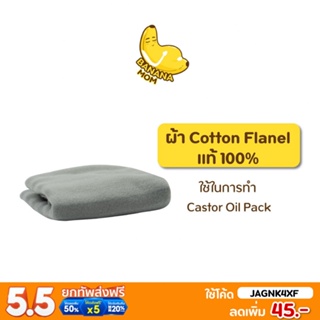 แหล่งขายและราคาBananamom | ผ้า Cotton Flanel | แท้ 100% (ใช้ในการทำ Castor oil pack)  x 1 ชิ้น บานาน่ามัม ครูก้อย บำบัดมดลูก ล้างสารพิษอาจถูกใจคุณ