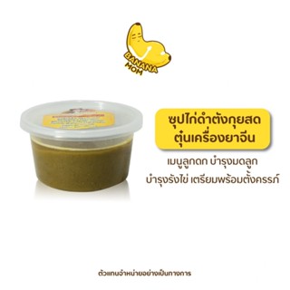 Bananamom | ซุปไก่ดำ | ตังกุยสด ตุ๋นเครื่องยาจีน x 1 ชุด (10ชิ้น) บานาน่ามัม ครูก้อย ภาวะรังไข่เสื่อม บำรุงน้ำนม ซุปไก่