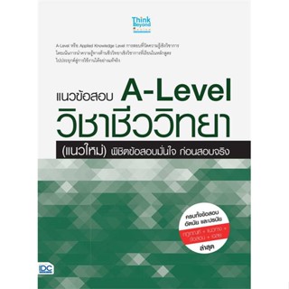 นายอินทร์ หนังสือ แนวข้อสอบ A-Level วิชาชีววิทยา (แนวใหม่)