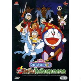 DVD ดีวีดี Doraemon The Movie 15 โดเรมอน เดอะมูฟวี่ สามอัศวินในจินตนาการ (1994) (เสียงไทยเท่านั้น ไม่มีซับ ) DVD ดีวีดี