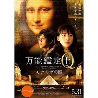 หนังแผ่น DVD ALL-ROUND APPRAISER Q - THE EYES OF MONA LISA -คดีปริศนา โมนาลิซ่า (เสียง ไทย | ซับ ไม่มี) หนังใหม่ ดีวีดี