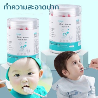 🍼พร้อมส่ง🍼ทำความสะอาดปาก ผ้าก๊อซเช็ดลิ้น ที่เช็ดลิ้นเด็ก ที่เช็ดฟันเด็