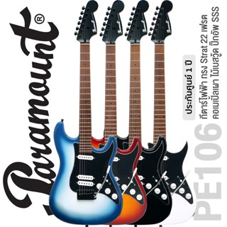 Paramount PE106 กีตาร์ไฟฟ้า ทรง Modern Strat 22 เฟรต ไม้เบสวู้ด คอไม้เมเปิ้ลเผา ฮาร์ดแวร์ดำ ปิ๊กอัพ SSS จัดเรียงพิเศษ + แถมฟรีคันโยก **ประกัน 1 ปี **