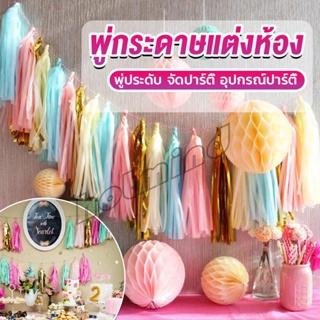 HD กระดาษพู่ สำหรับห้อยตกแต่งปาร์ตี้ 5 ชิ้น Party supplies