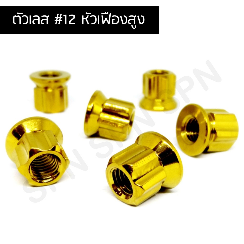 น๊อตตัวเมีย ถูกที่สุด เบอร์ 12 หัวเฟืองสูง