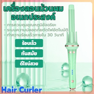 เครื่องลอนผมอัตโนมัติ ปรับอุณหภูมิได้ 4 ระดับ ที่ม้วนผม เครื่องลอนผม ตัวเครื่องแข็งแรงทนทาน ร้อนเร็ว จับได้ไม่ร้อนมือ