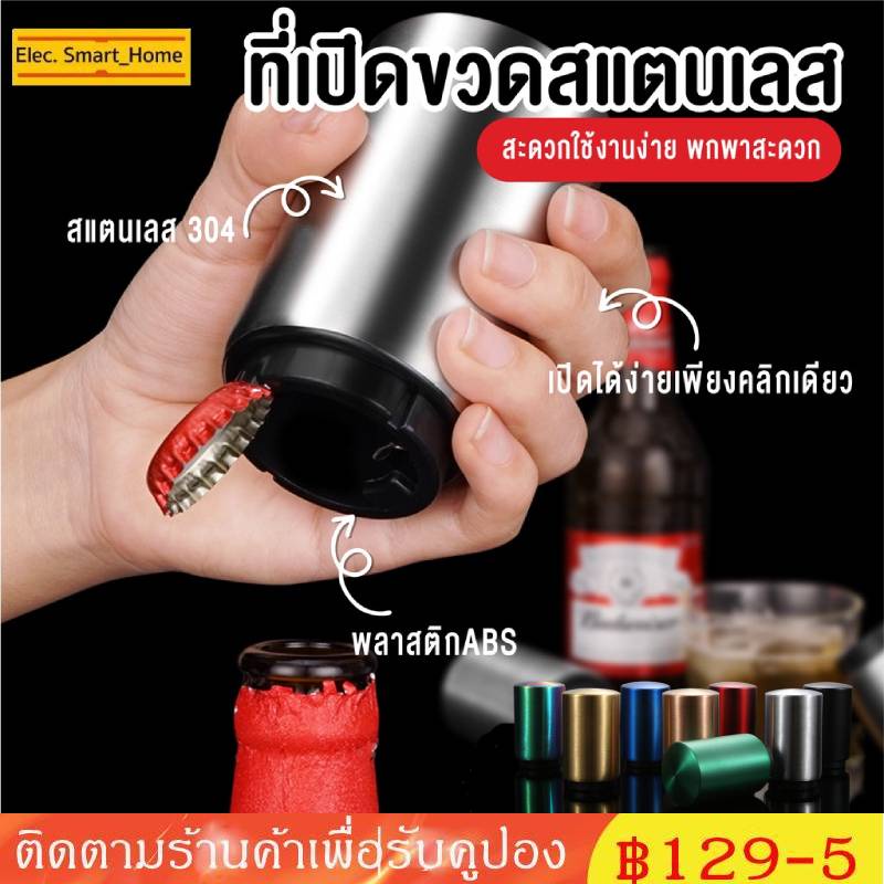 【COD】1PC ที่เปิดขวด อุปกรณ์เปิดฝาขวด สแตนเลส อัตโนมัติ เพียงแค่กดก็เปิด สำหรับเปิดฝาขวดเบียร์