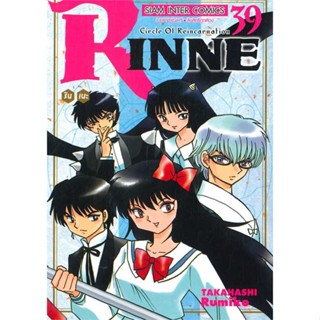 นายอินทร์ หนังสือ RINNE รินเนะ ล.39