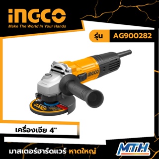 INGCO เครื่องเจียรไฟฟ้า 4" 900W INGCO รุ่น AG900282 การรับประกันเป็นไปตามเงื่อนไขของบริษัท