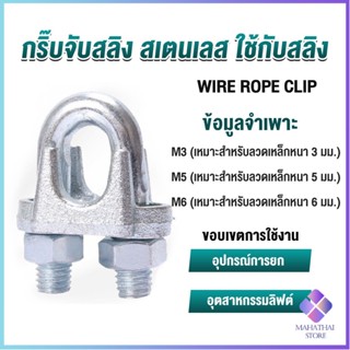 Mahathai กิ๊ปจับลวดสลิง ตัวล็อคสลิง ขนาด M3 M5 M6 Wire Rope Clip