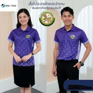 Dingfang Th1 เสื้อโปโล ลายไทยประจำยาม ตรากรมส่งเสริมการปกครองท้องถิ่น รุ่นTHDLA02 เสื้อพิมพ์ลาย ใส่สบายไม่ร้อน ไม่ต้องรีด