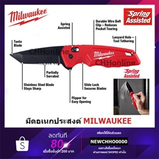 มีด MILWAUKEE 48-22-1530 มีดพับ หายาก มีดพับฟันเลื่อยระบบสปริงเปิดปิด FASTBACK SPRING ASSISTED KNIFE