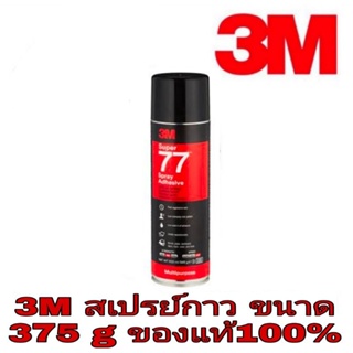 เทปและกาว 3M สเปรย์ขจัดคราบกาว ไม่มีกลิ่นฉุน ขนาด 52ml ของแท้100%